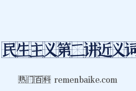 民生主义第二讲近义词是什么意思的图片